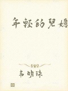 年轻的儿媳