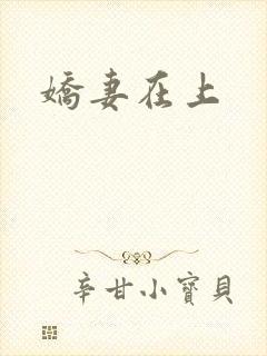 娇妻在上