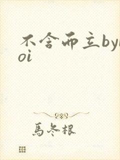 不含而立byboi
