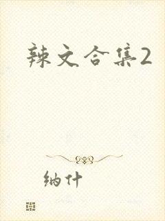 辣文合集2
