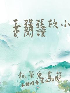 王强张欣小说免费阅读