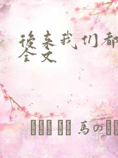 后来我们都哭了全文