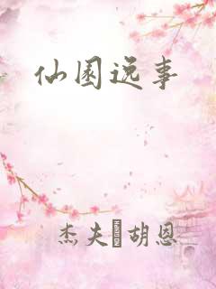 仙园逸事