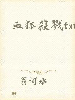 血狐杀戮txt
