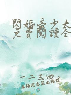 闪婚帝少太高冷免费阅读全文