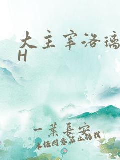 大主宰洛璃腿交H