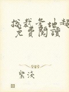 总裁爹地超给力 免费阅读