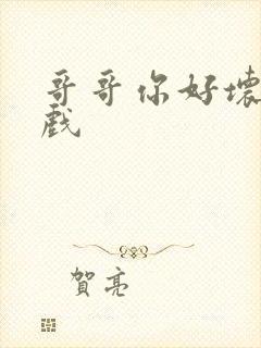 哥哥你好坏小游戏