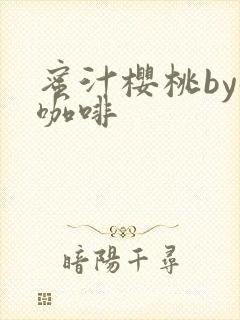 蜜汁樱桃by苦咖啡