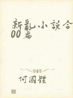 新乱小说合集200篇