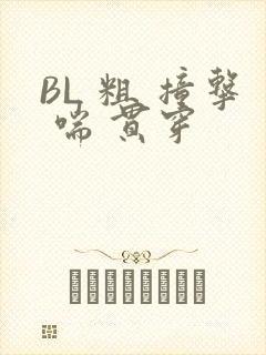 BL 粗 撞击 喘 贯穿