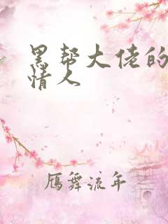 黑帮大佬的萝莉情人