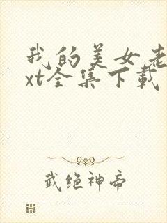 我的美女老总txt全集下载