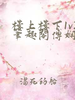 楼上楼下1v2笔趣阁傅娴翎