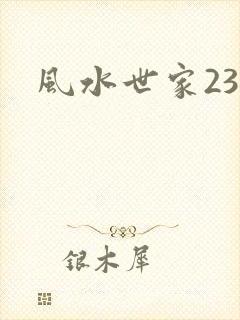 风水世家230