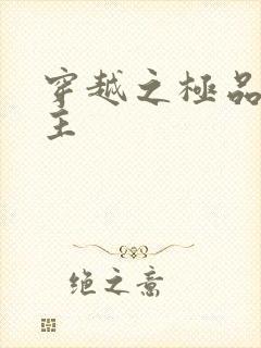 穿越之极品色公主