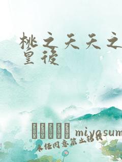 桃之夭夭之长孙皇后