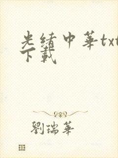 光绪中华txt下载