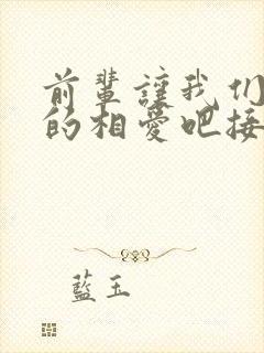 前辈让我们尽情的相爱吧接档