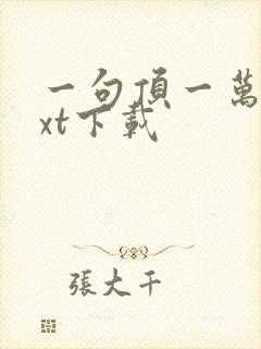 一句顶一万句txt下载