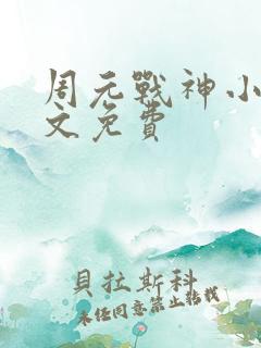 周元战神小说全文免费