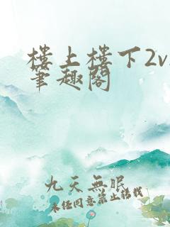 楼上楼下2v2笔趣阁