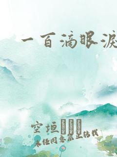 一百滴眼泪