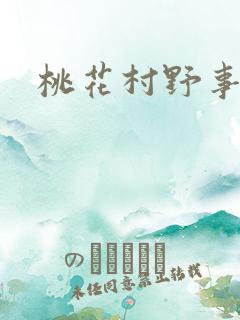 桃花村野事