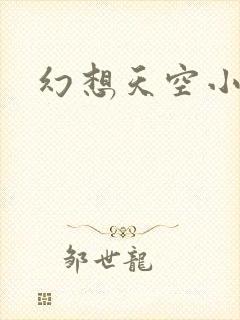 幻想天空小说网