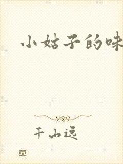 小姑子的味道