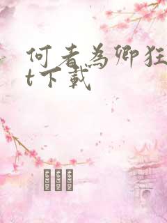 何者为卿狂txt下载