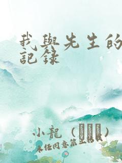 我与先生的恋爱记录