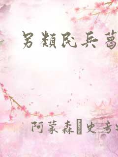 另类民兵葛二蛋