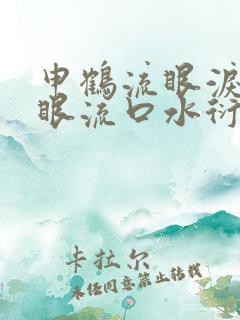 申鹤流眼泪翻白眼流口水衍生小说