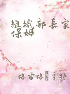 组织部长家的小保姆