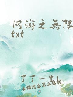 网游之无限秒杀txt