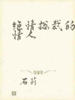 绝情总裁的多面情人