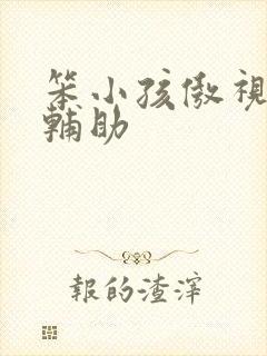 笨小孩傲视遮天辅助