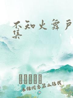 不知火舞户外全集