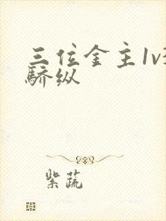 三位金主1v3骄纵