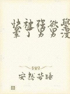 快被强欲学长c晕了男男漫画