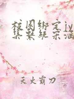 校园绑定jy收集系统宋涵笔趣阁