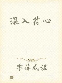 深入花心