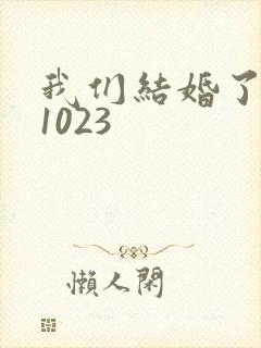 我们结婚了101023