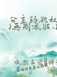 公主的欲奴(h)无删减版小说