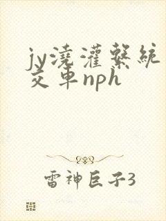 jy浇灌系统公交车nph