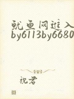 鱿鱼网进入官网by6113by6680