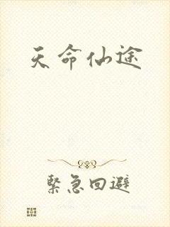 天命仙途