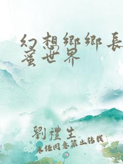 幻想乡乡长的蜜蜜世界