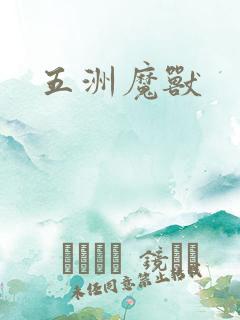 五洲魔兽